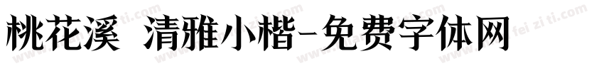 桃花溪 清雅小楷字体转换